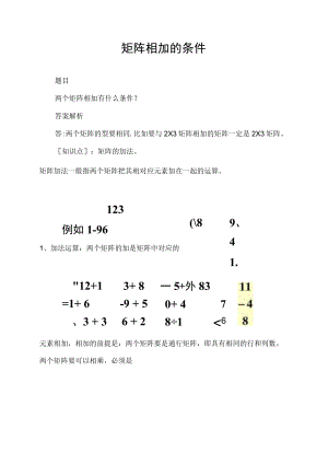 矩阵相加的条件.docx