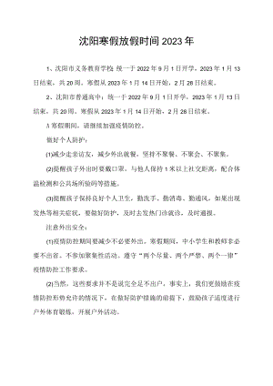 沈阳寒假放假时间2023年.docx