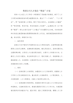 集团公司人才强企“精益”计划.docx
