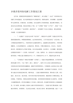 乡镇矛盾纠纷化解工作情况汇报.docx