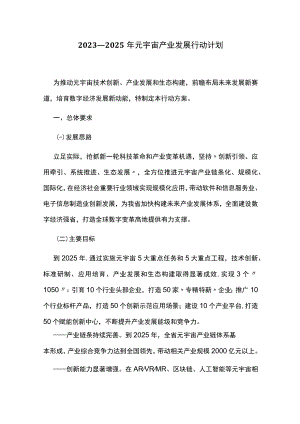 2023—2025年元宇宙产业发展行动计划.docx