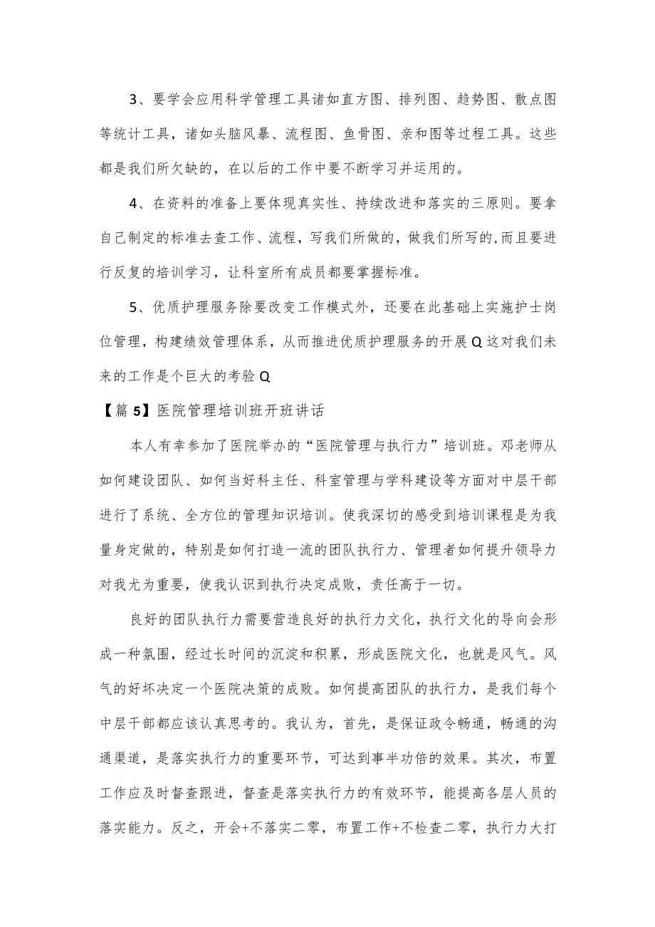 医院管理培训班开班讲话2篇.docx_第2页
