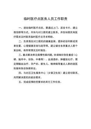 临时医疗点医务人员工作职责.docx