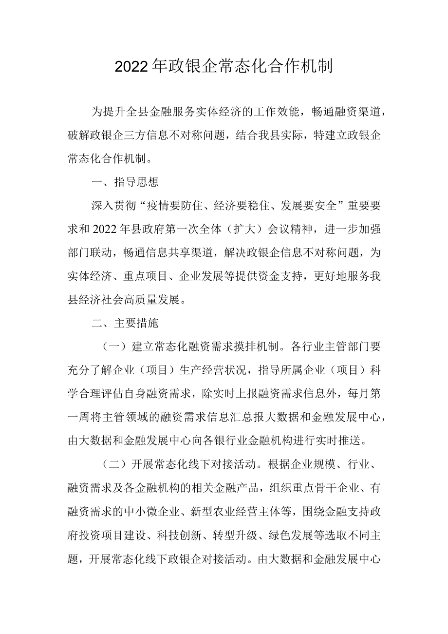 2022年政银企常态化合作机制.docx_第1页