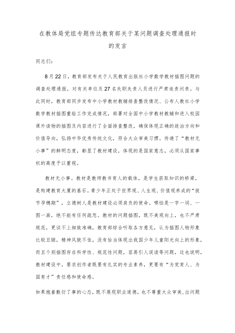 在教体局党组专题传达教育部关于某问题调查处理通报时的发言.docx_第1页