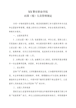 XX警官职业学院出国（境）人员管理规定.docx