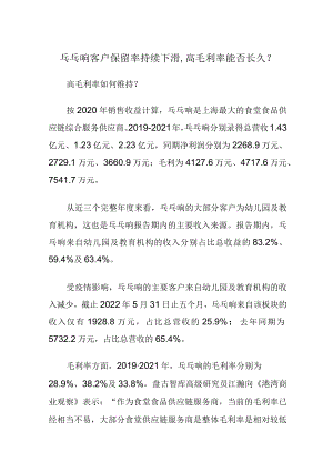 乓乓响客户保留率持续下滑,高毛利率能否长久.docx
