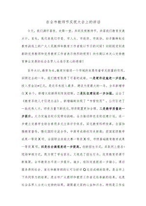 在全市教师节庆祝大会上的讲话.docx