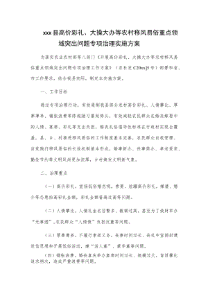 xxx县高价彩礼、大操大办等农村移风易俗重点领域突出问题专项治理实施方案.docx