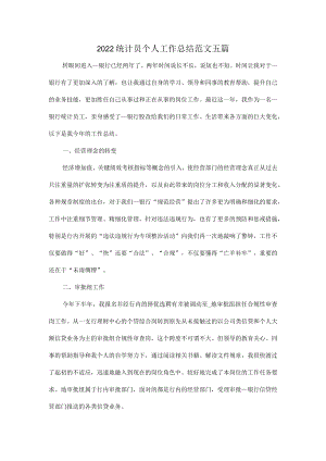 2022统计员个人工作总结范文五篇.docx