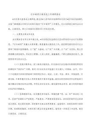 打伞破网以案促改工作调研报告.docx