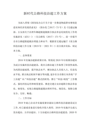 新时代公路科技治超工作方案.docx