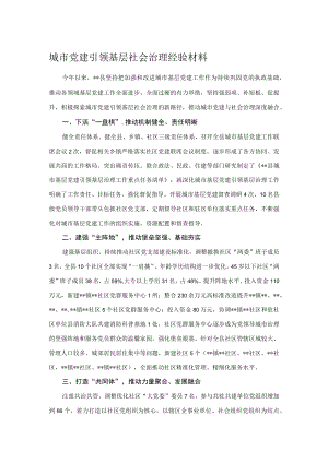 城市党建引领基层社会治理经验材料 .docx