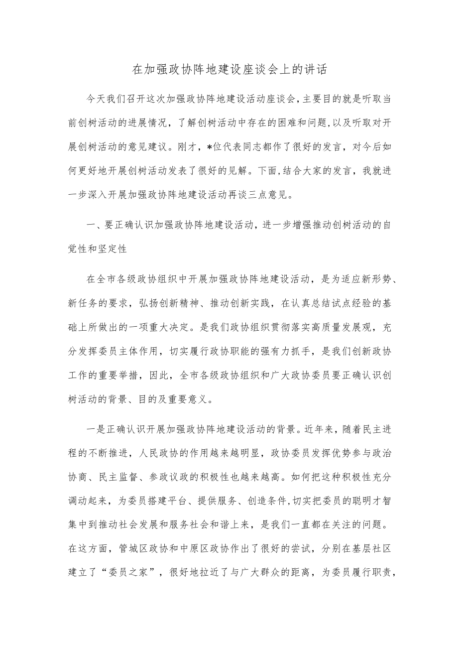 在加强政协阵地建设座谈会上的讲话.docx_第1页