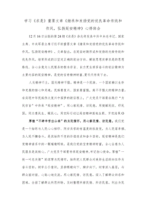 学习《求是》重要文章《继承和发扬党的优良革命传统和作风弘扬延安精神》心得体会.docx