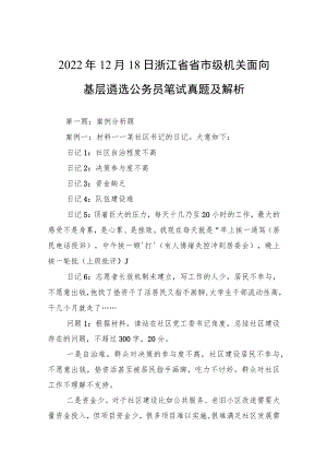 2022年12月18日浙江省省市级机关面向基层遴选公务员笔试真题及解析.docx
