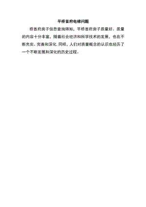 平桥首府电梯问题.docx