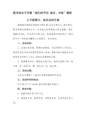 图书馆关于开展“我们的节日·国庆、中秋” 暨职工才能展示、练兵活动方案.docx