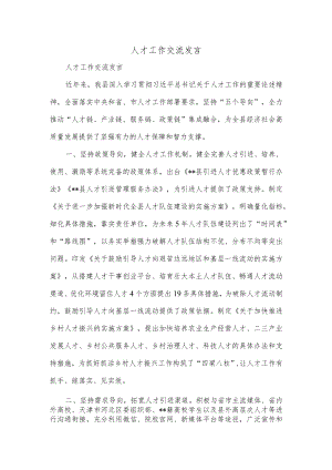 人才工作交流发言.docx