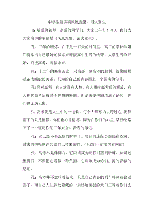 中学生演讲稿凤凰涅槃浴火重生.docx