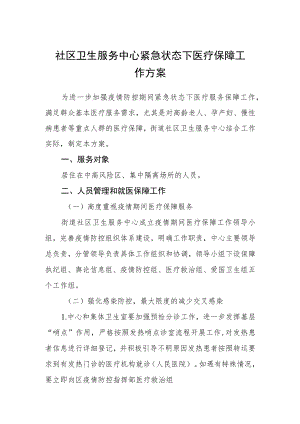 社区卫生服务中心紧急状态下医疗保障工作方案.docx