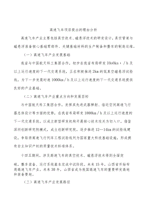 高速飞车项目提出的理由分析.docx