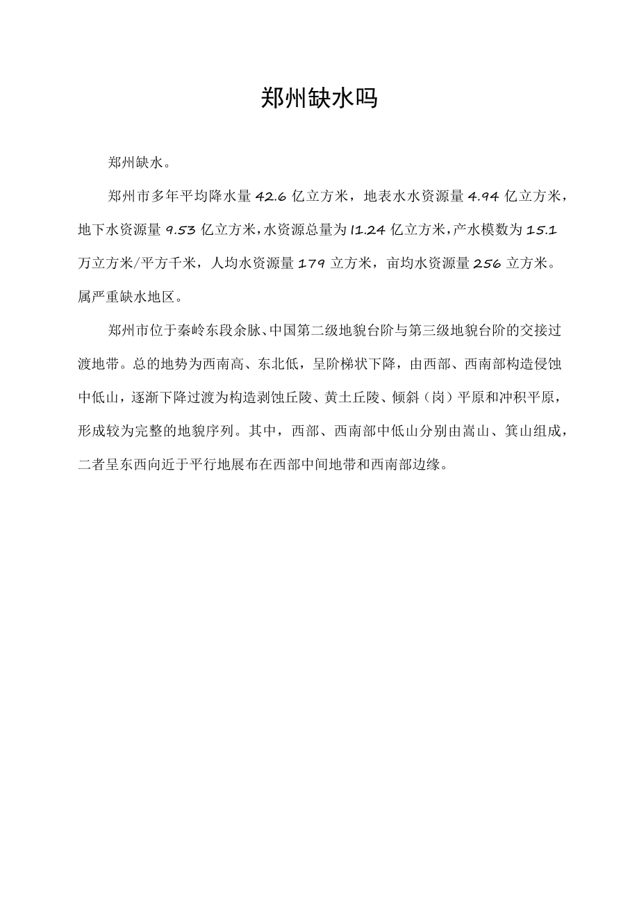 郑州缺水吗.docx_第1页