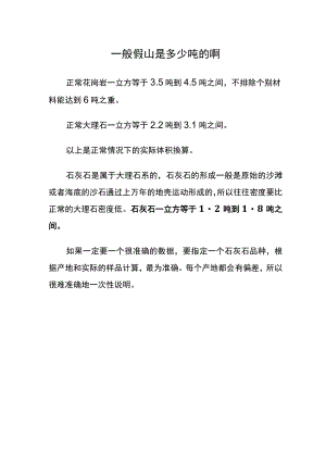 一般假山是多少吨的啊.docx