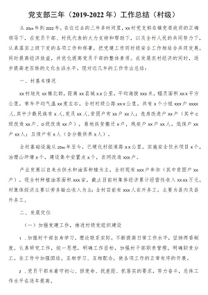 党支部三年（2019-2022年）工作总结（村级）.docx