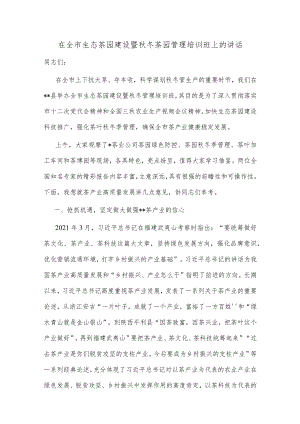 在全市生态茶园建设暨秋冬茶园管理培训班上的讲话.docx