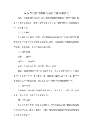 XXXX学校疫情摸排与预防工作方案范文.docx