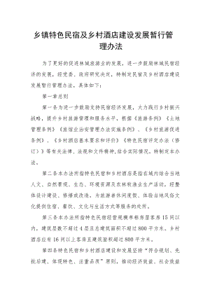 乡镇特色民宿及乡村酒店建设发展暂行管理办法.docx