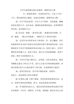 中学生演讲稿弘扬长征精神凝聚青春力量.docx