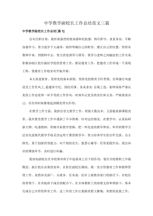 中学教学副校长工作总结范文三篇.docx