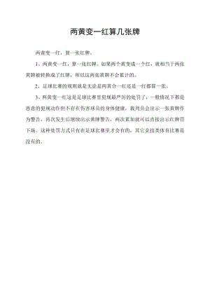 两黄变一红算几张牌.docx