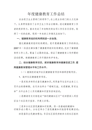 年度健康教育工作总结.docx