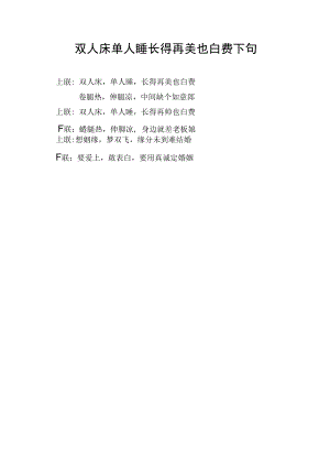 双人床单人睡长得再美也白费下句.docx