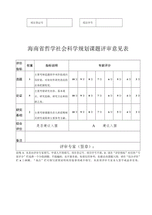 海南省哲学社会科学规划课题评审意见表.docx