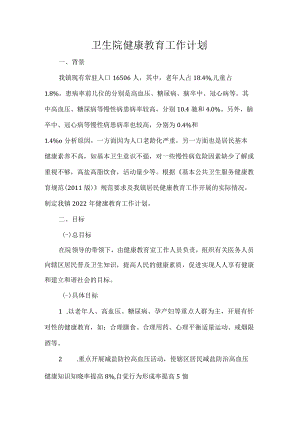 卫生院健康教育工作计划.docx