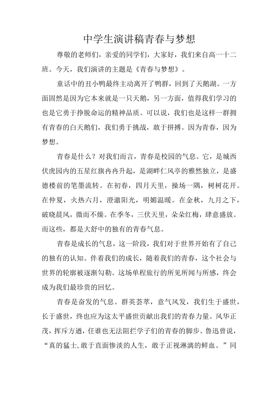 中学生演讲稿青春与梦想.docx_第1页