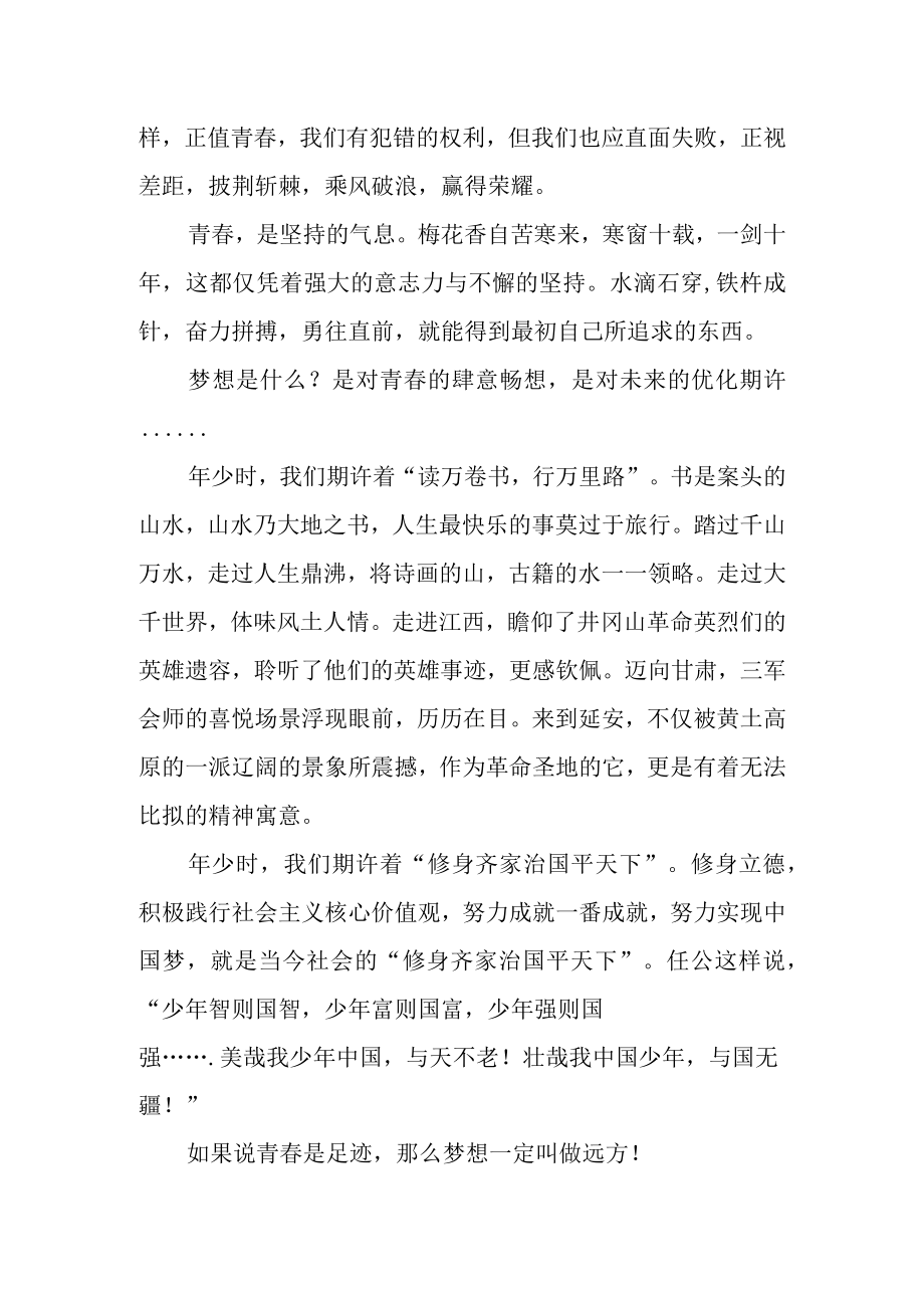 中学生演讲稿青春与梦想.docx_第2页