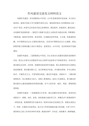 作风建设交流发言材料范文.docx
