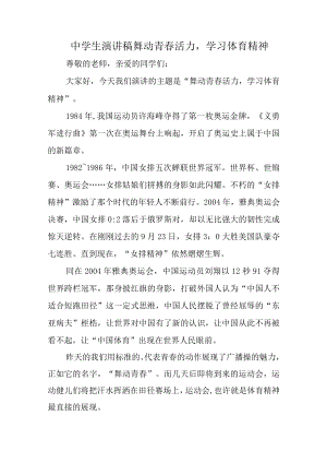中学生演讲稿舞动青春活力学习体育精神.docx