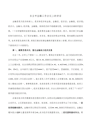 在全市金融工作会议上的讲话.docx