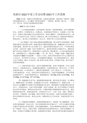 高新区2022年度工作总结暨2023年工作思路.docx