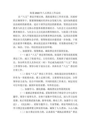 街道2022年八五普法工作总结.docx