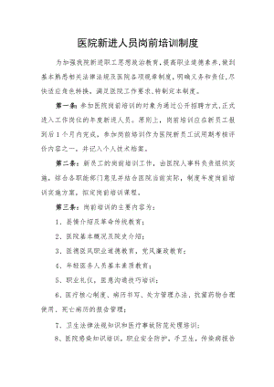 医院新进人员岗前培训制度.docx