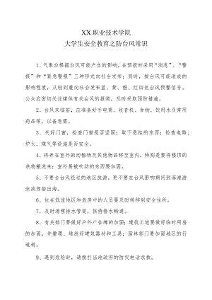 XX职业技术学院大学生安全教育之防台风常识.docx