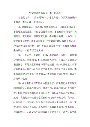 中学生演讲稿奋斗唯一的选择.docx