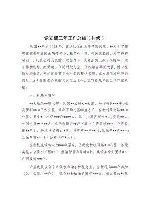 党支部三年工作总结（村级）.docx